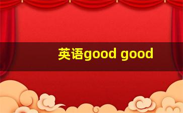 英语good good